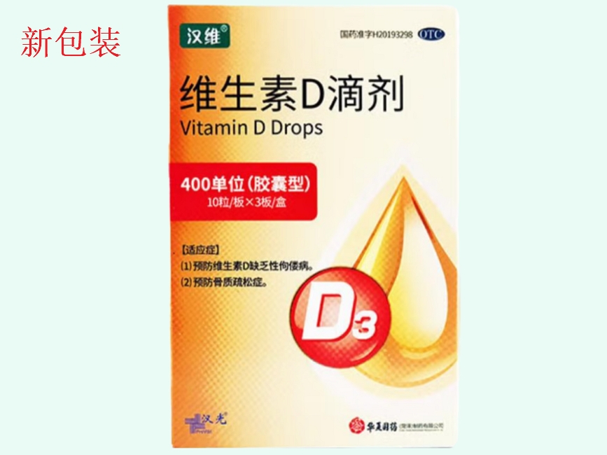 维生素D滴剂