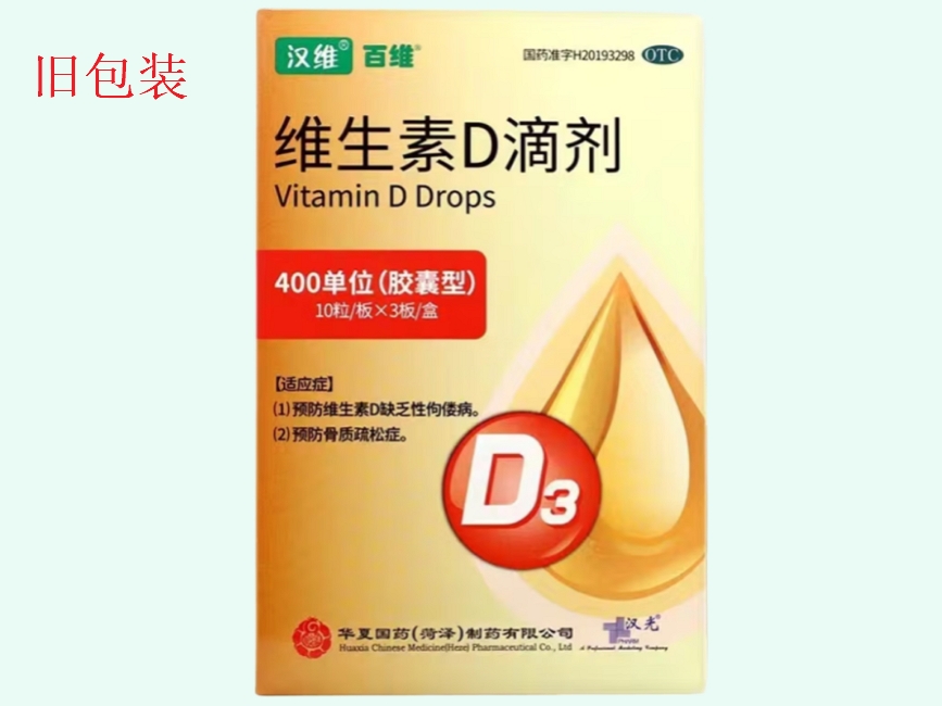 维生素D滴剂(汉维/百维/汉光)