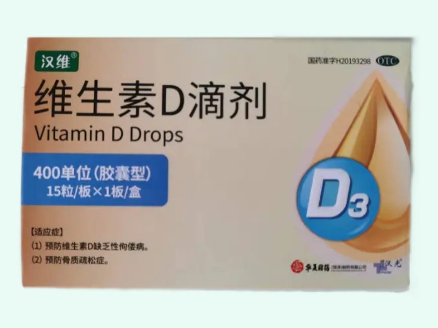 维生素D滴剂