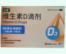 维生素D滴剂价格对比 15粒 汉维
