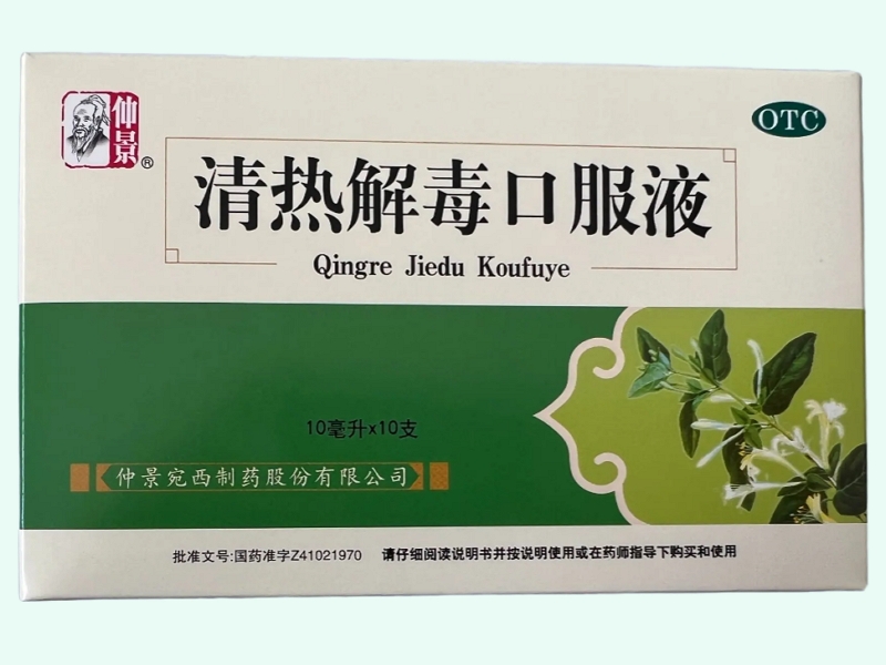 清热解毒口服液