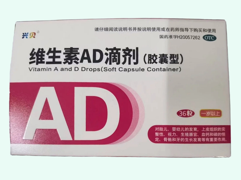 维生素AD滴剂(胶囊型)