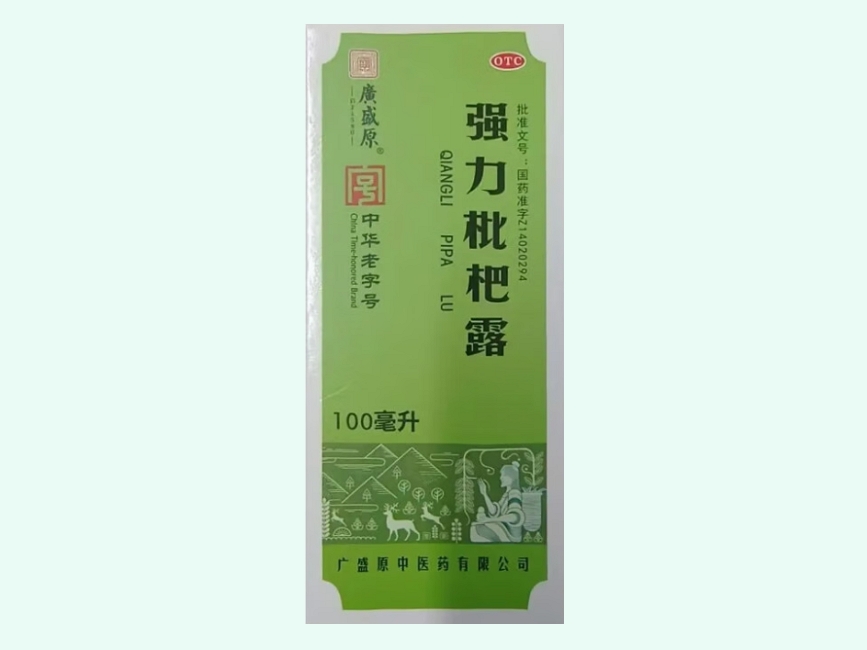 强力枇杷露