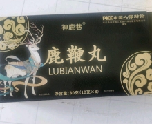 神鹿巷鹿鞭丸是真的吗？