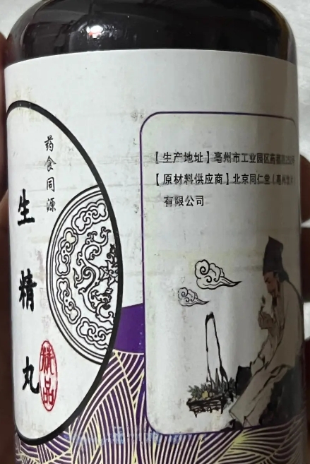 生精丸