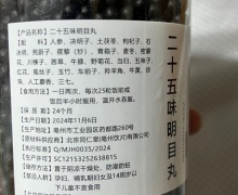 二十五味明目丸(SC12153252638815)是正规企业生产的吗？