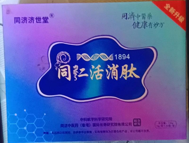 同济济世堂同仁活消肽