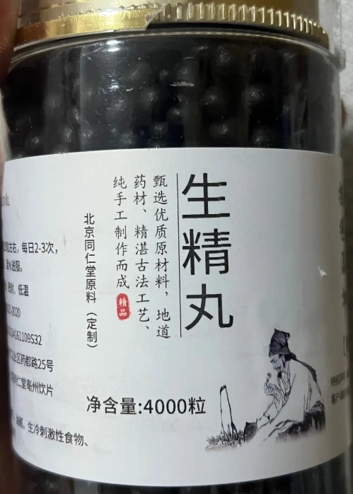 生精丸古法手工丸