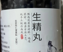 生精丸古法手工丸是真吗？