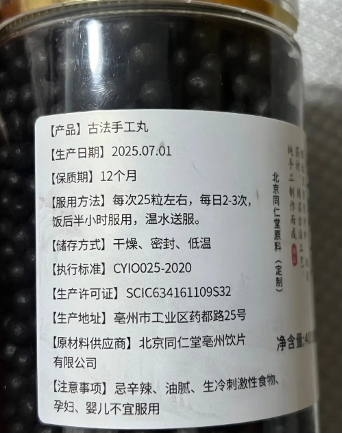 生精丸古法手工丸