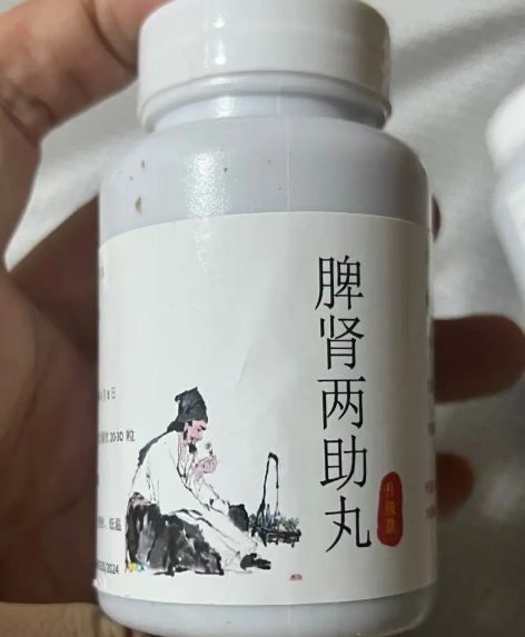 脾肾两助丸