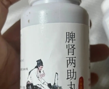 脾肾两助丸古法手工丸是真的吗？