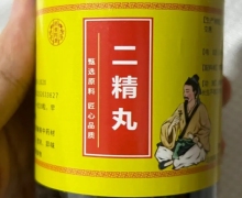 安徽省亳州市康美中药材的二精丸是真的吗？