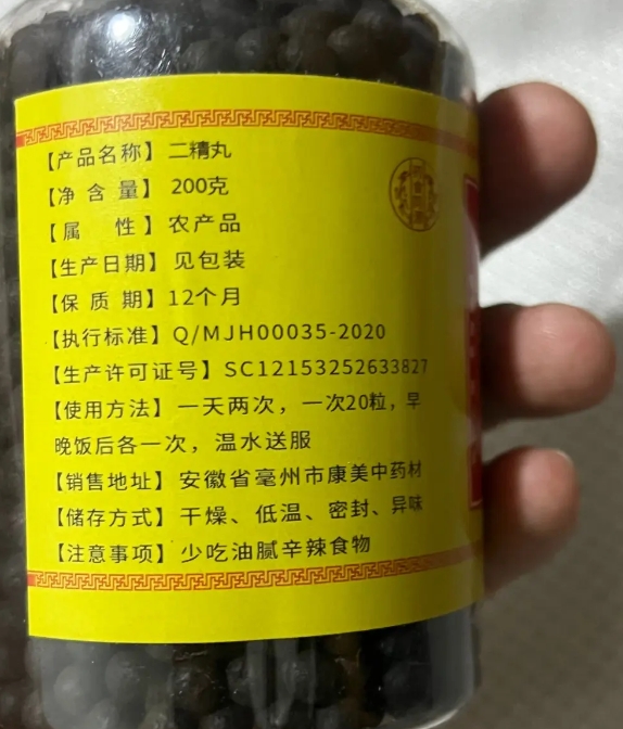 二精丸