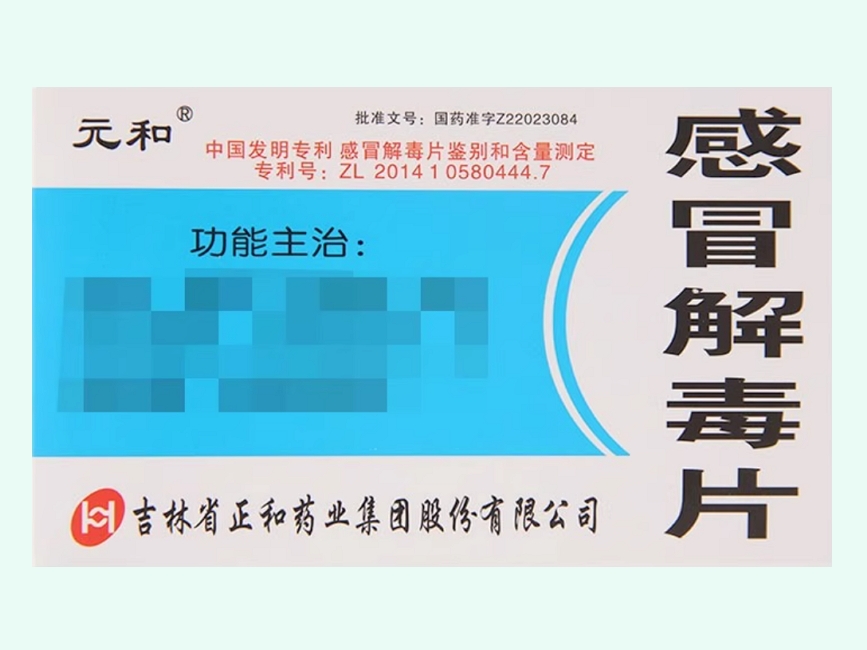 感冒解毒片