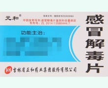 感冒解毒片价格对比 元和