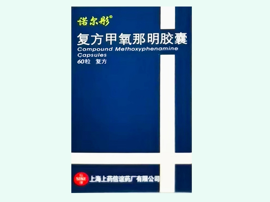 复方甲氧那明胶囊
