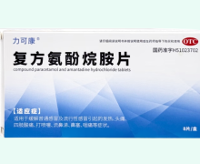 力可康复方氨酚烷胺片价格对比 8片