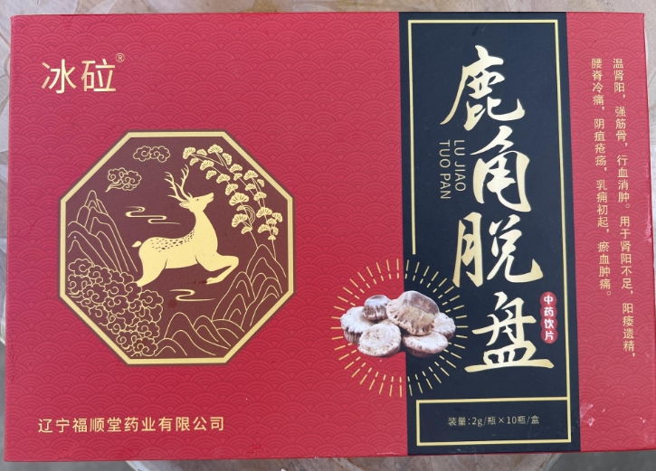 冰砬鹿角脱盘