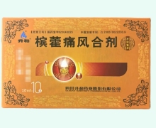槟藿痛风合剂价格对比 10支