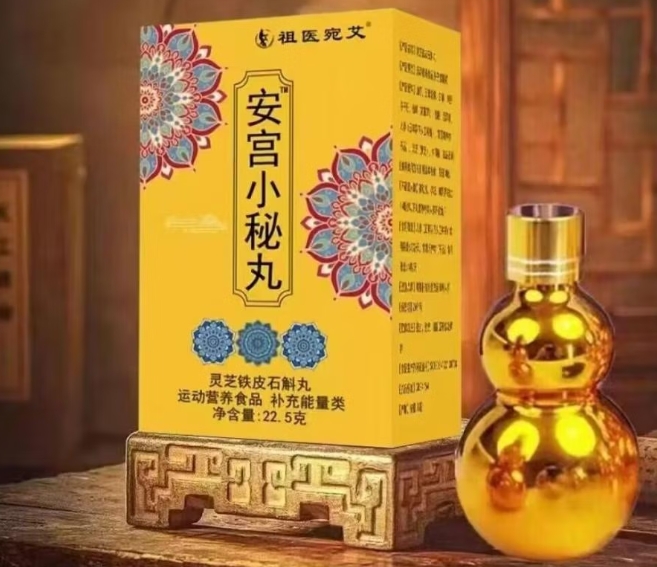 祖医宛艾安宫小秘丸灵芝铁皮石斛丸