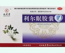 利尔眠胶囊价格对比 10粒 九芝堂金鼎