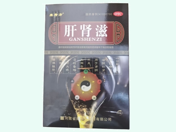 肝肾滋