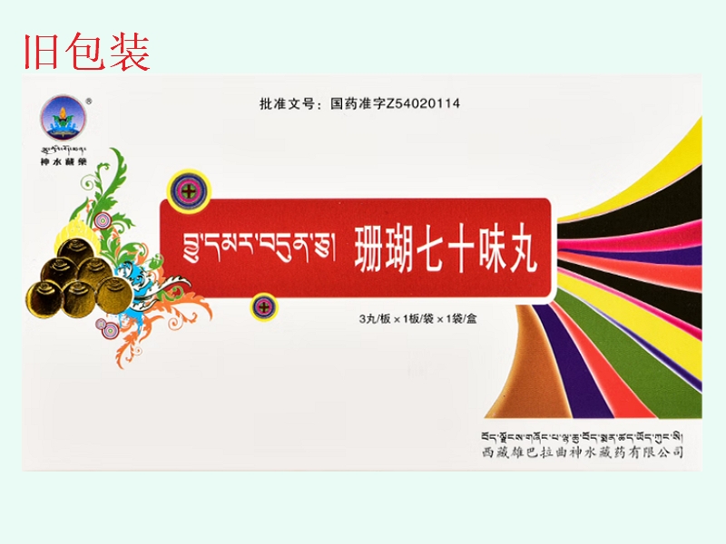 珊瑚七十味丸(神水藏药)