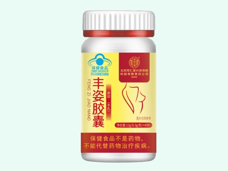 丰姿胶囊