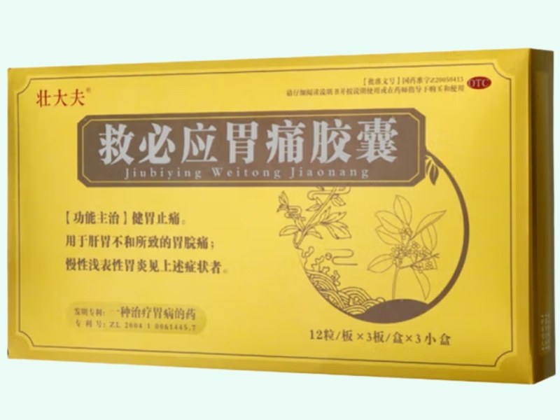 救必应胃痛胶囊