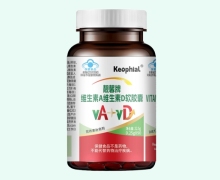 Keophial靓馨牌维生素A维生素D软胶囊价格对比