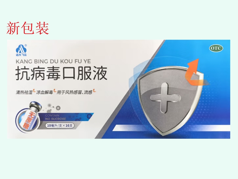 抗病毒口服液