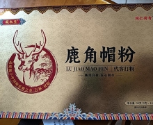 颐乾堂鹿角帽粉是真的吗？