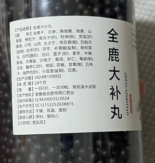 全鹿大补丸