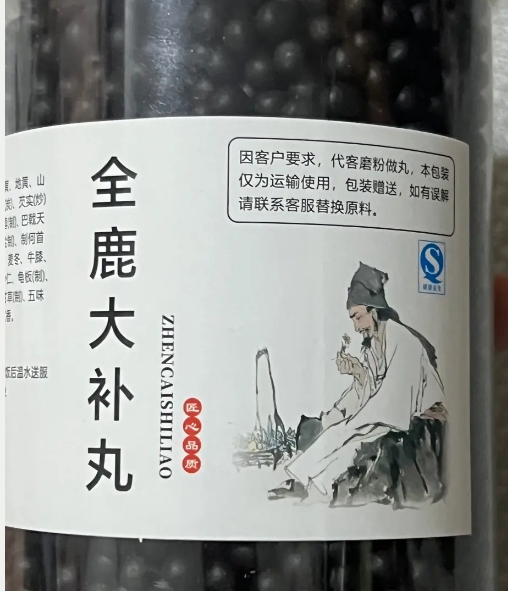 全鹿大补丸