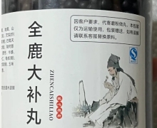 亳州同仁药业的全鹿大补丸是真的吗？