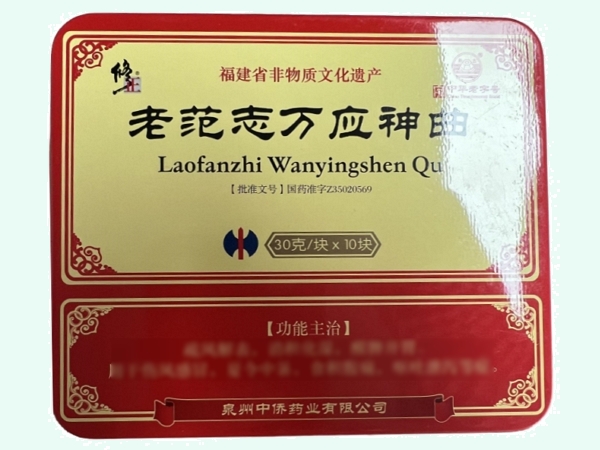 老范志万应神曲