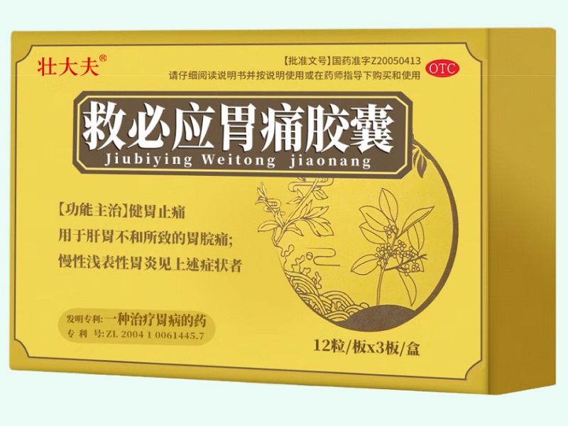 救必应胃痛胶囊
