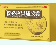 救必应胃痛胶囊价格对比 36粒