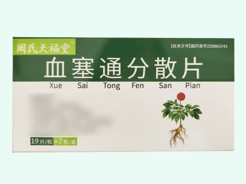 血塞通分散片