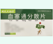 阚氏天福堂血塞通分散片价格对比 38片