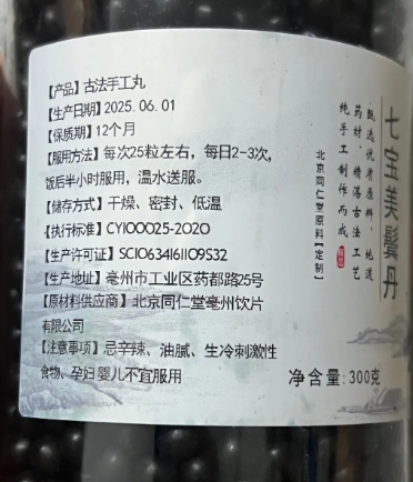 七宝美髯丹古法手工丸