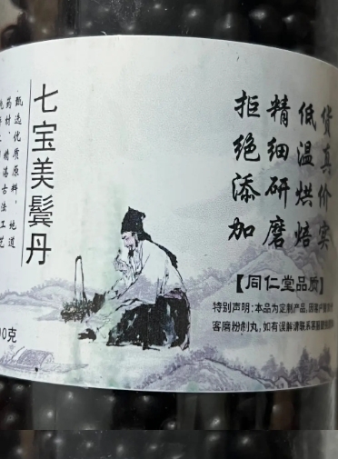 七宝美髯丹古法手工丸