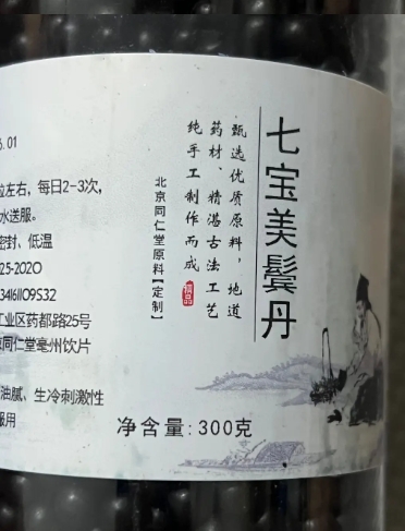 七宝美髯丹古法手工丸