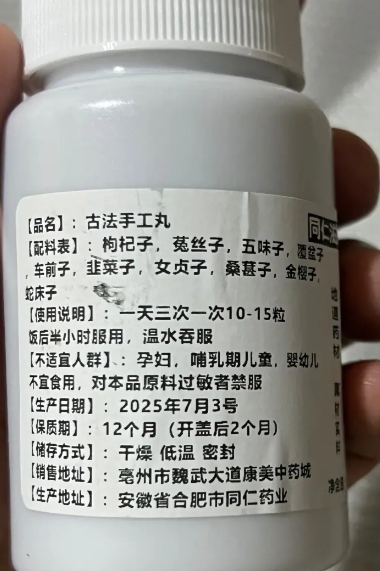 十子填精丸