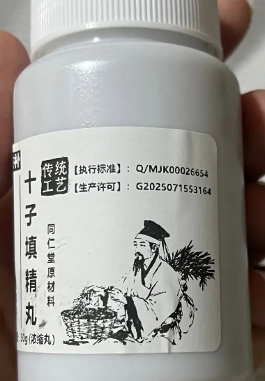 十子填精丸