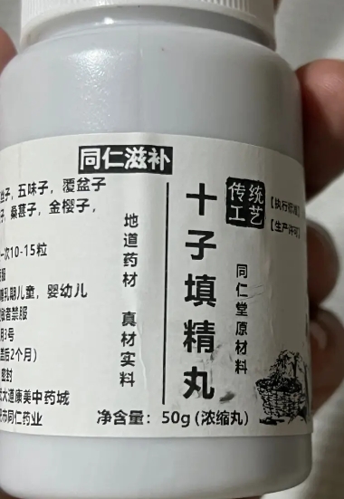 十子填精丸