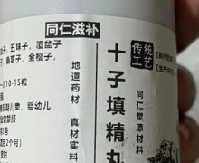 十子填精丸古法手工丸是真是假？