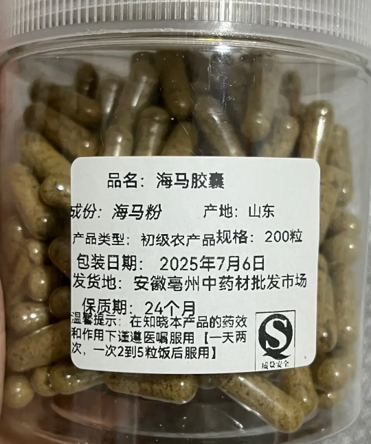海马胶囊