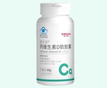 善元堂康仕安钙维生素D软胶囊价格对比 60粒